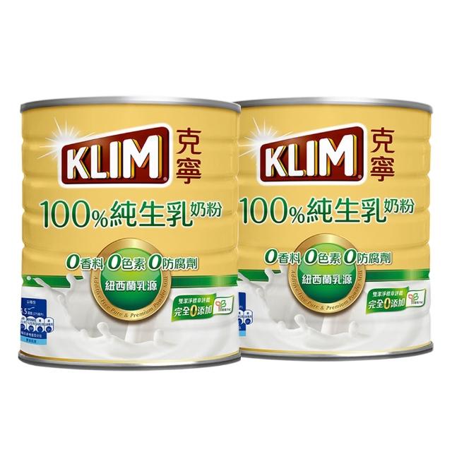 【KLIM 克寧】100%純生乳奶粉2.2kg x2罐(無塑膠蓋環保版本/免運/水沖即享/冰沖好喝/中秋/送禮)