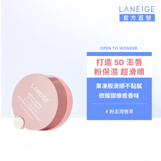 【LANEIGE 蘭芝】官方直營 粉澎潤5D潤唇精萃 12g(蘭芝 護唇膏 唇膜 潤唇膏)