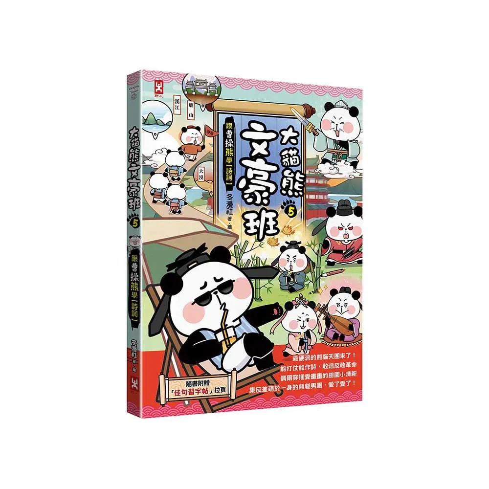 大貓熊文豪班（5）：跟曹操熊學【詩詞】（附「佳句習字帖」拉頁）