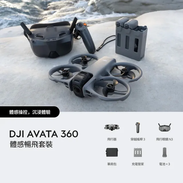 【DJI】AVATA 360體感暢飛套裝(DJI 飛行眼鏡N3)+2年版Care 全景空拍機｜無人機(聯強國際貨)
