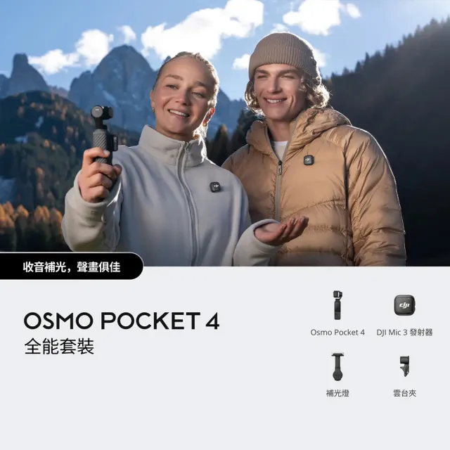 【DJI】OSMO POCKET 4全能套裝+1年版Care 手持口袋攝影機/相機 ｜旗艦高畫質｜多款底片濾鏡