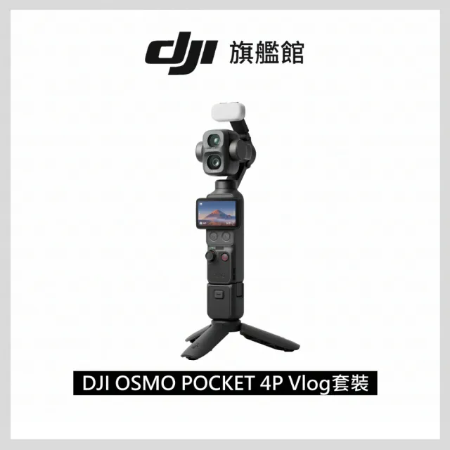 【DJI】OSMO POCKET 4P VLOG套裝 電影級手持攝影機相機 ｜廣角中焦雙鏡頭
