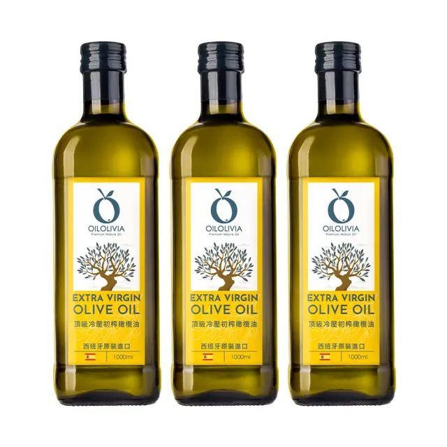 【OILOLIVIA】歐維亞西班牙頂級冷壓初榨橄欖油 1000mlx3入(可生飲、酸價0.5.單元不飽和脂肪酸75%以上)