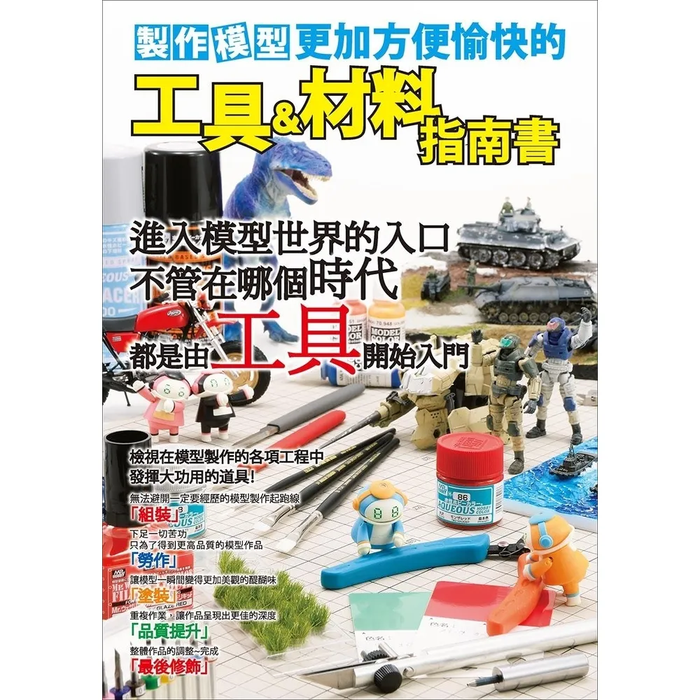 【momoBOOK】製作模型更加方便愉快的工具&材料指南書(電子書)