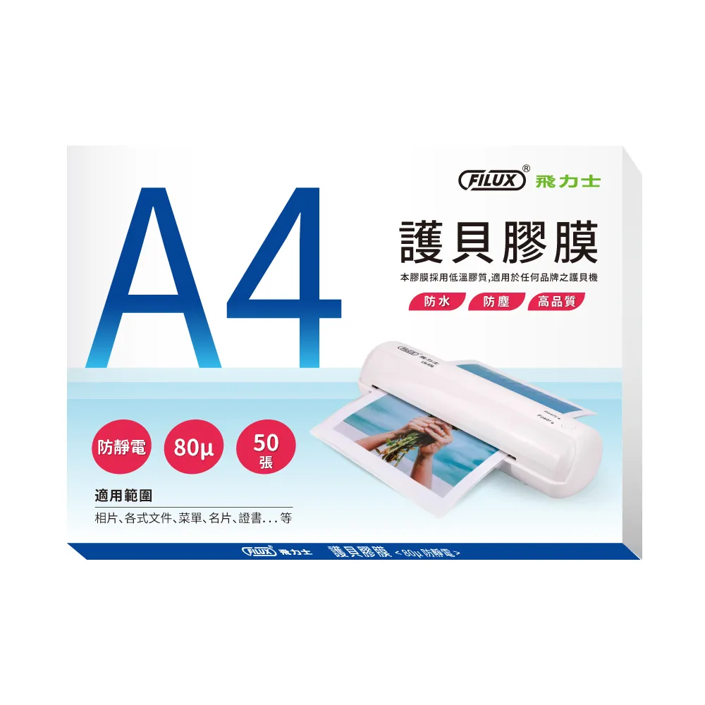 【FILUX 飛力士】高清明亮防靜電A4護貝膠膜 50張(高清明亮防靜電A4護貝膠膜)