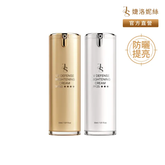 【JS 婕洛妮絲】抗UV素顏霜PRO SPF50★★★★30ml+抗UV素顏霜SPF25★★★30ml（防曬提亮）