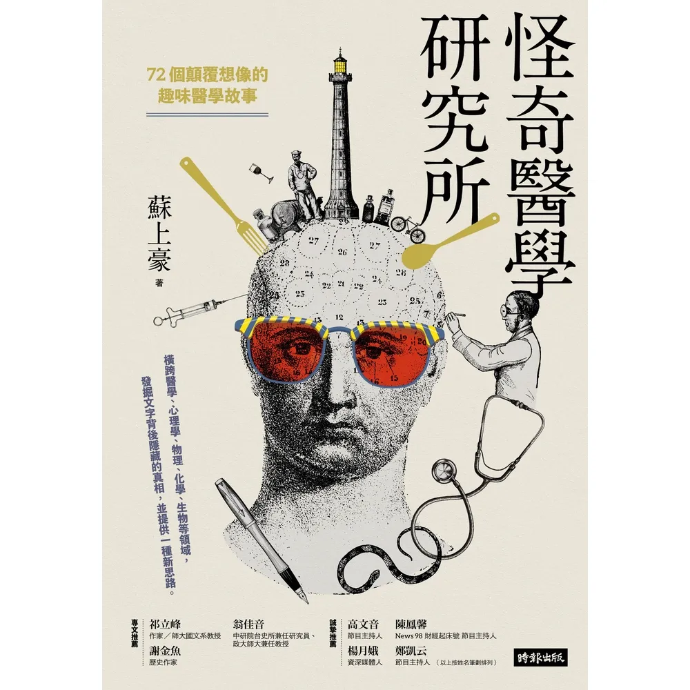【momoBOOK】怪奇醫學研究所：72個顛覆想像的趣味醫學故事(電子書)
