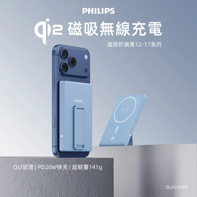 【Philips 飛利浦】2入組-DLP2560Q Qi2 5000mAh 立架式磁吸無線快充行動電源(MagSafe/18Wh_具Wh標示)