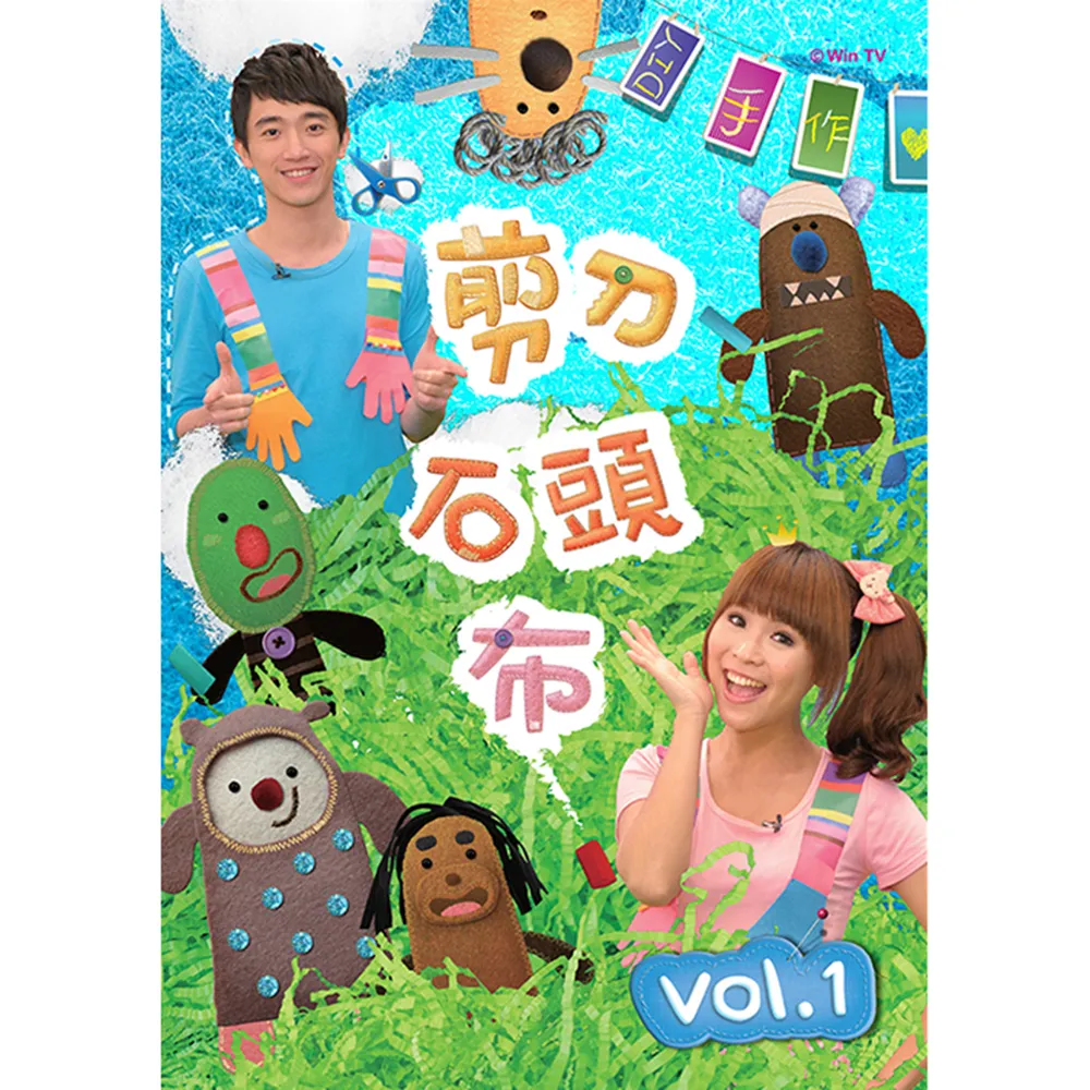 【MOMO親子台】剪刀石頭布專輯1(DIY手作)