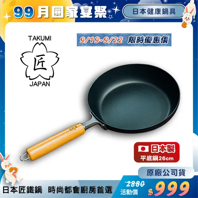 【TAKUMI 匠】日本岩紋鐵製平底鍋 26公分(日本製)