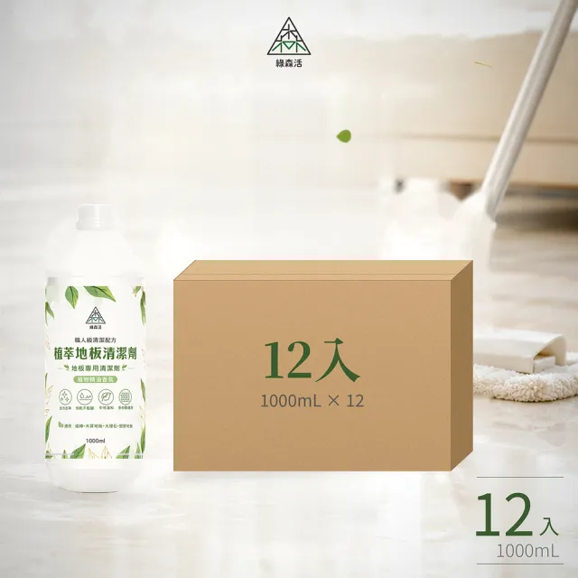 【綠森活】植萃職人-地板專用清潔劑12入(新配方/MIT台灣製造/天然植物精油/不粘膩)