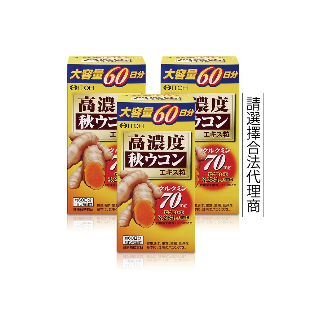 【ITOH 井藤】日本原裝 爽快甘秋薑黃錠狀食品(60日份大容量×3盒 促進新陳代謝/調整體質)
