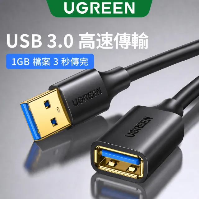 【綠聯】3M USB延長線(USB3.0公對母延長線/3米)
