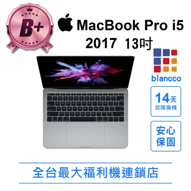 【Apple】B+級福利品 2017 MacBook Pro i5 2017 (13吋/8+128G)