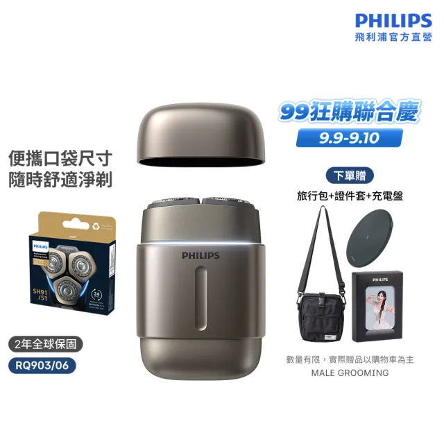 【Philips 飛利浦】RQ903/06 旗艦攜帶式電鬍刀 周杰倫同款(買1送1-贈原廠刀頭SH91/全機水洗/官方直營)