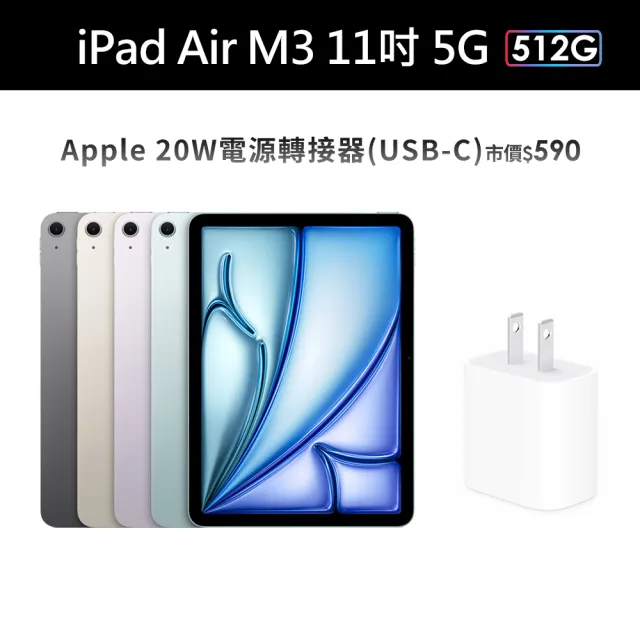 【Apple】2025 iPad Air M3晶片/11吋/5G/512G 平板電腦(20W原廠快充頭組)