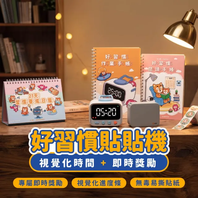 【meekee】培小慣 好習慣貼貼機 21天習慣養成豪華組 計時器 讀書