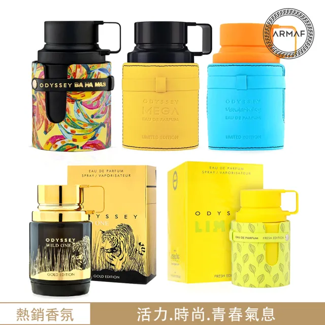 【ARMAF】Odyssey奧德賽系列 EDP淡香精香水100ml_多款任選(杜拜原裝-專櫃公司貨)