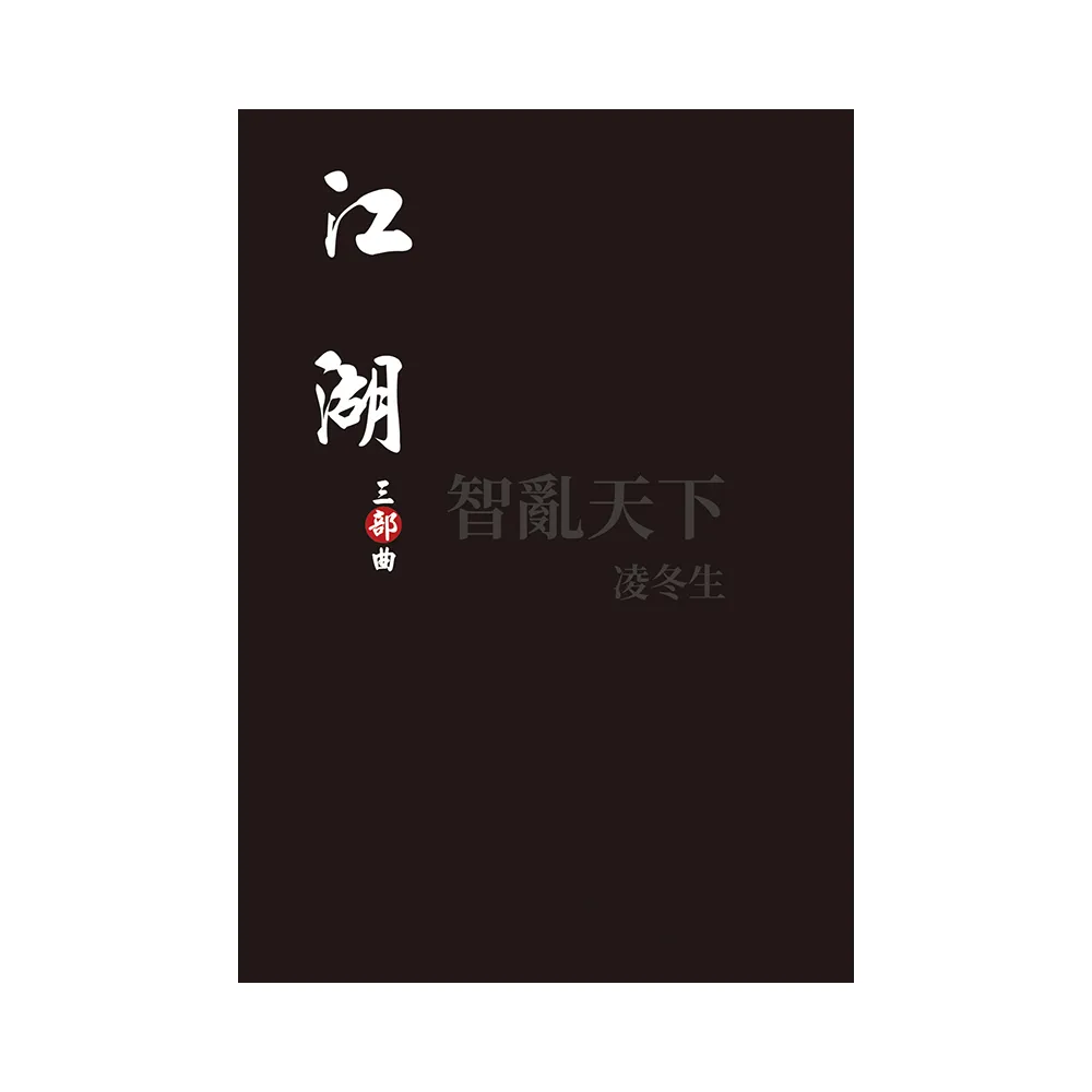 江湖：三部曲