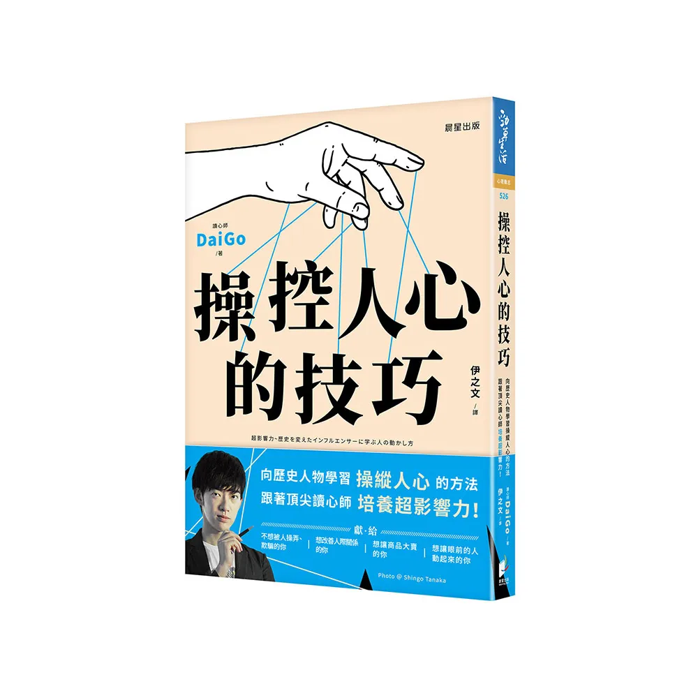 操控人心的技巧：向歷史人物學習操縱人心的方法，跟著頂尖讀心師培養超影響力！