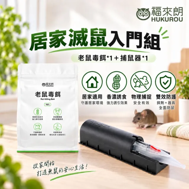 【福來朗】居家滅鼠入門組(老鼠毒餌*1+捕鼠器*1|生活超市)