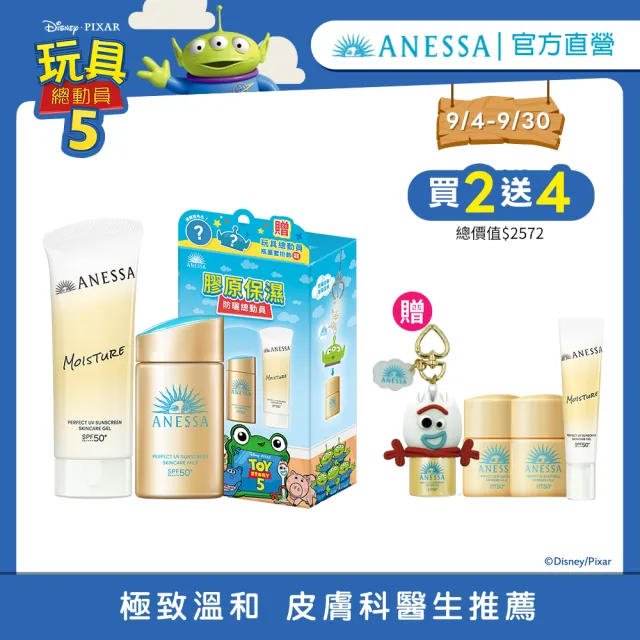 【ANESSA 安耐曬】玩具總動員明星限量聯名組（金鑽露+膠原保濕/金鑽露+美肌潤色）