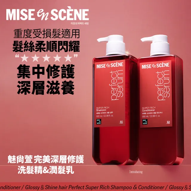 【miseenscene 魅尚萱】官方直營 全新升級 完美修護系列 洗髮精/護髮乳 680ml(修護精油/深層修護)