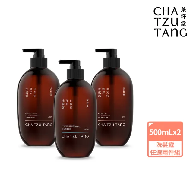 【茶籽堂】三大植萃香氣洗髮露500mLx2入(清爽控油/溫和保濕/潤澤柔順)