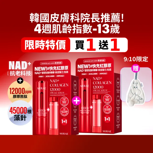 【MIRAE 未來美】限時買1送1★專業院線NAD+膠原逆齡精華x2 (精華*2+補充管*2) 抗老
