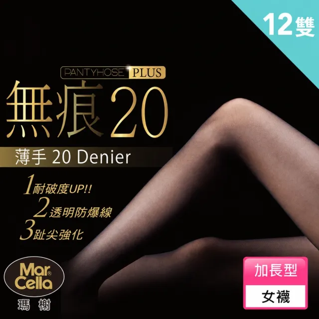 【MarCella 瑪榭】12雙組-MIT(加長型)無痕20丹透明防爆線絲襪(超薄/耐穿/指尖強化/絲襪)