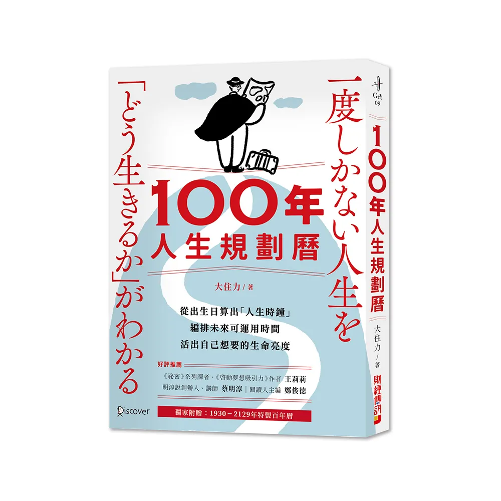 100年人生規劃曆（附1930-2129特製百年曆）：從出生日算出「人生時鐘」，編排未來可運用時間