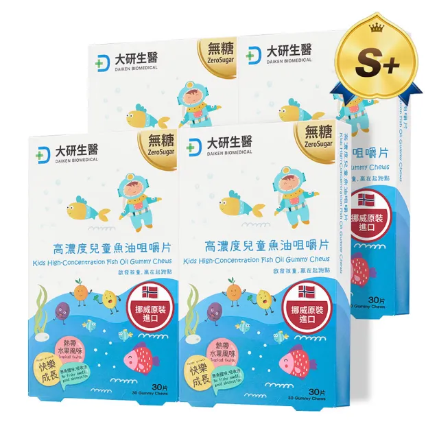 【大研生醫】高濃度兒童魚油咀嚼片x4入組(30片/盒)