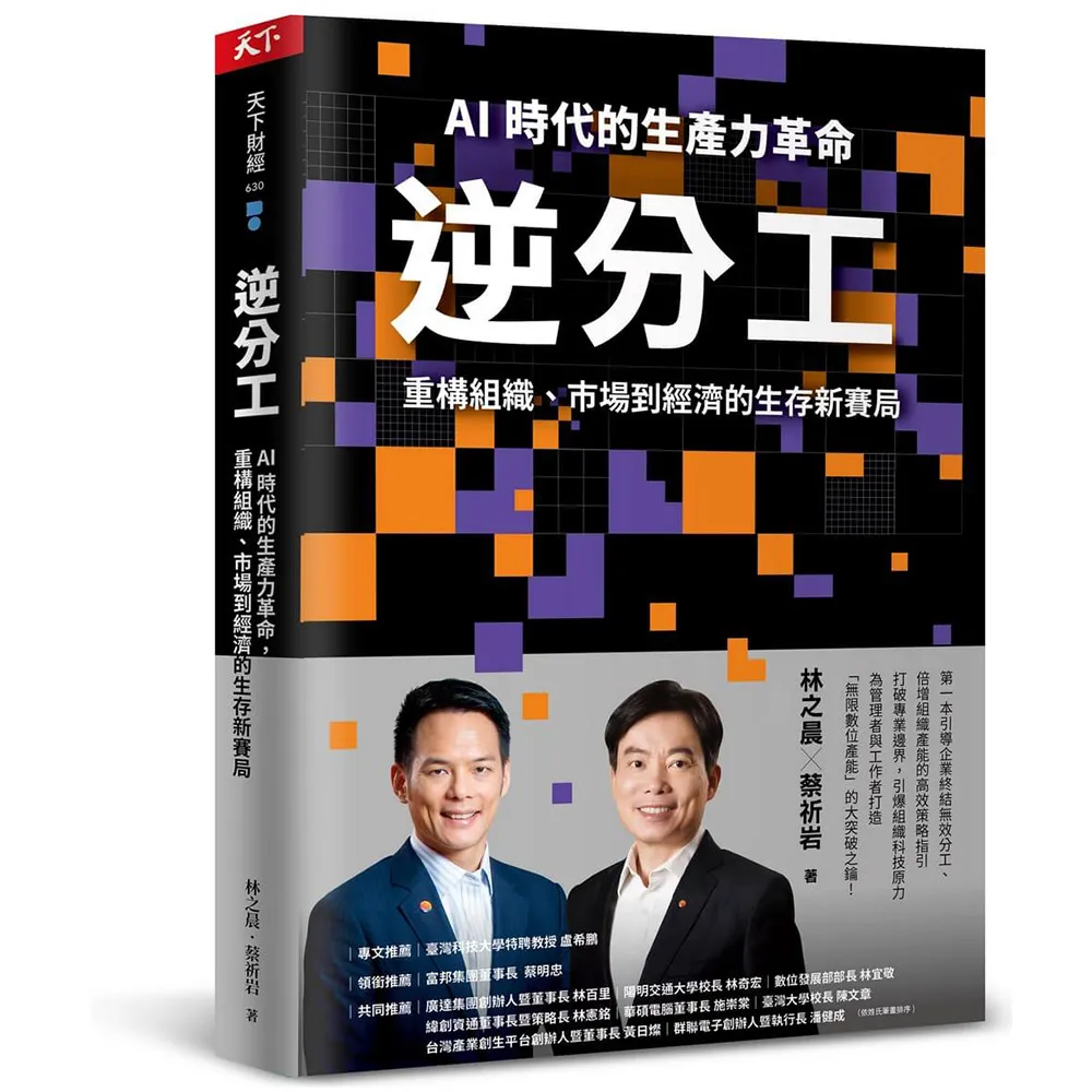 逆分工：AI 時代的生產力革命，重構組織、市場到經濟的生存新賽局