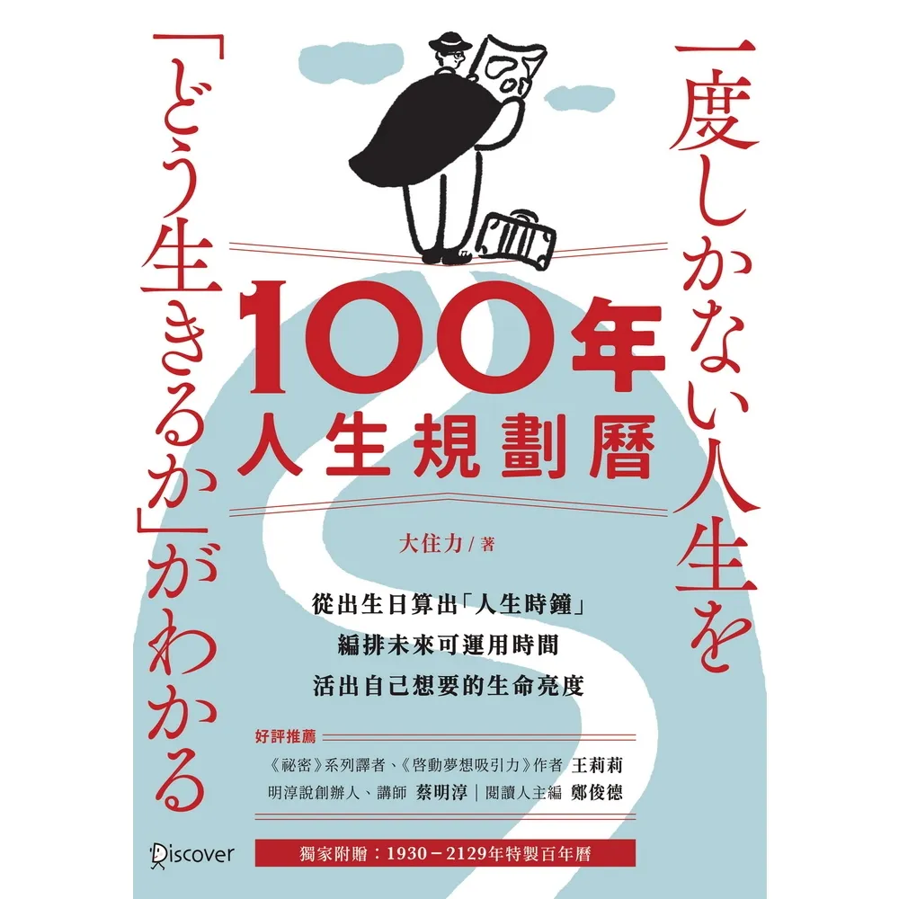 【momoBOOK】100年人生規劃曆(電子書)