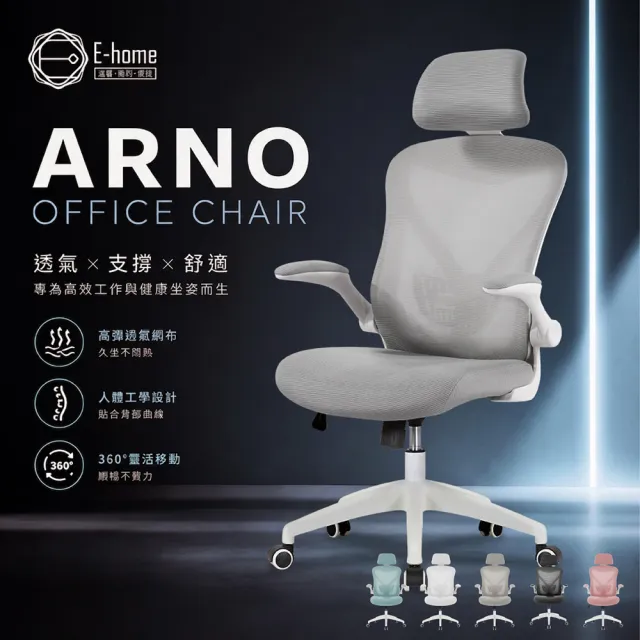 【E-home】快速 Arno亞諾網布可旋轉扶手高背電腦椅 5色可選(主管椅 辦公椅 人體工學)