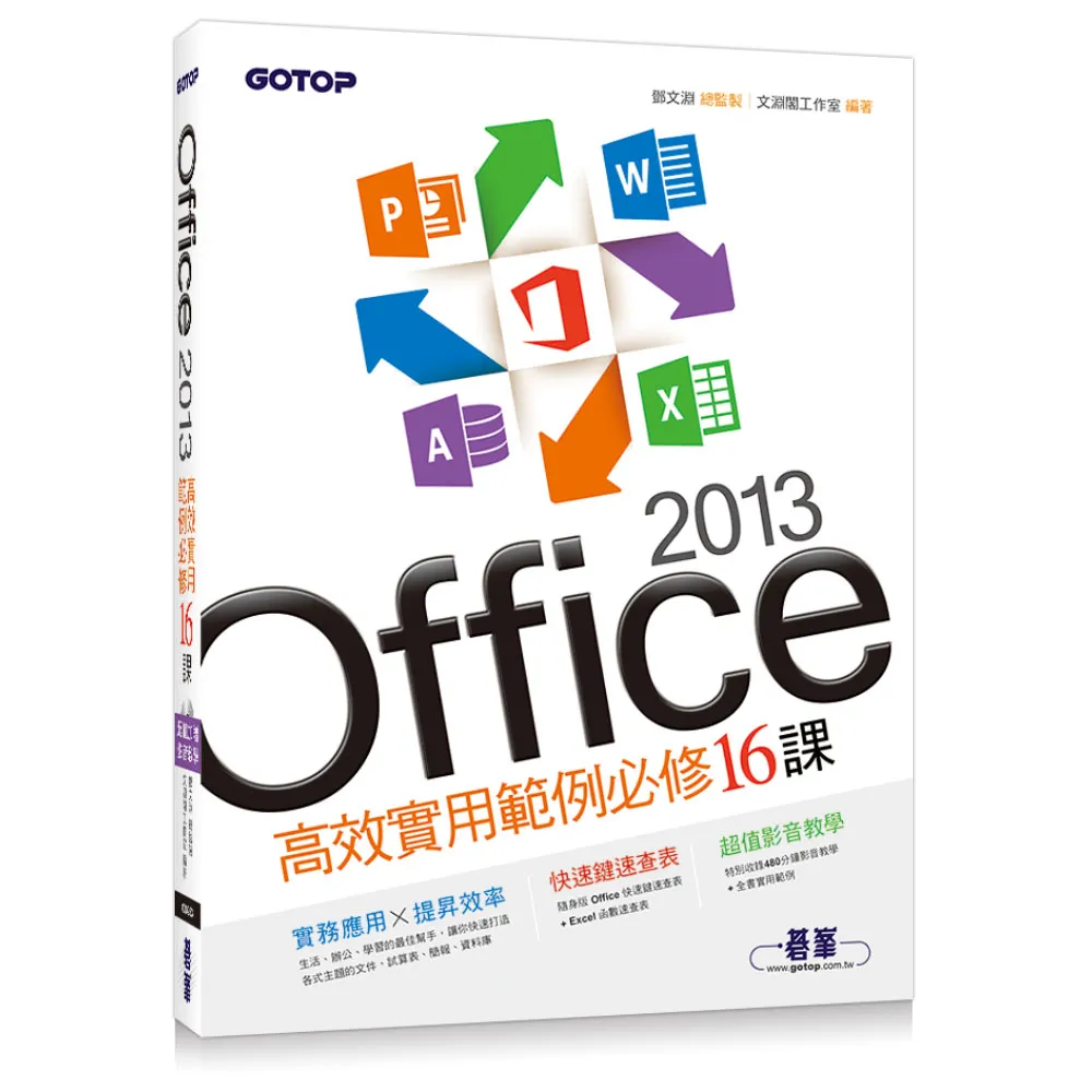 Office 2013高效實用範例必修16課（附贈影音教學及範例光碟）