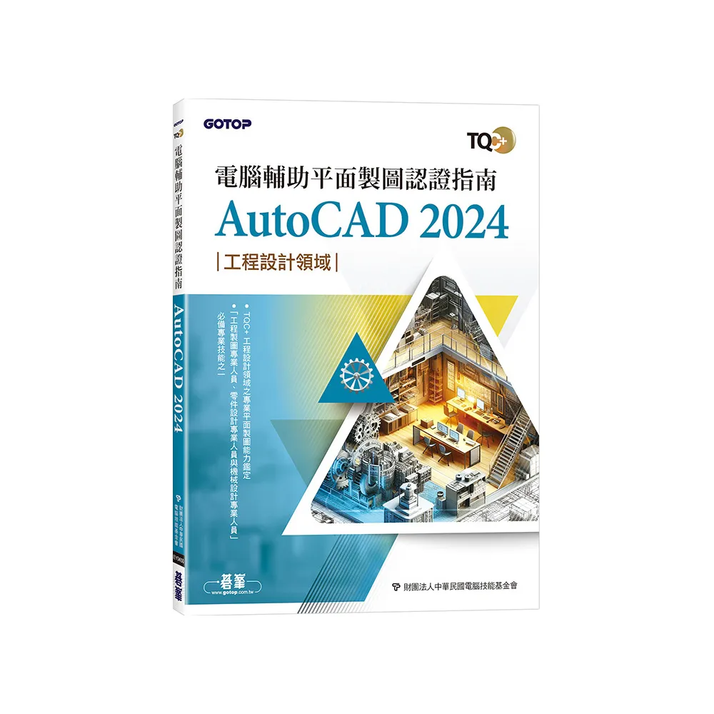 TQC+ 電腦輔助平面製圖認證指南 AutoCAD 2024