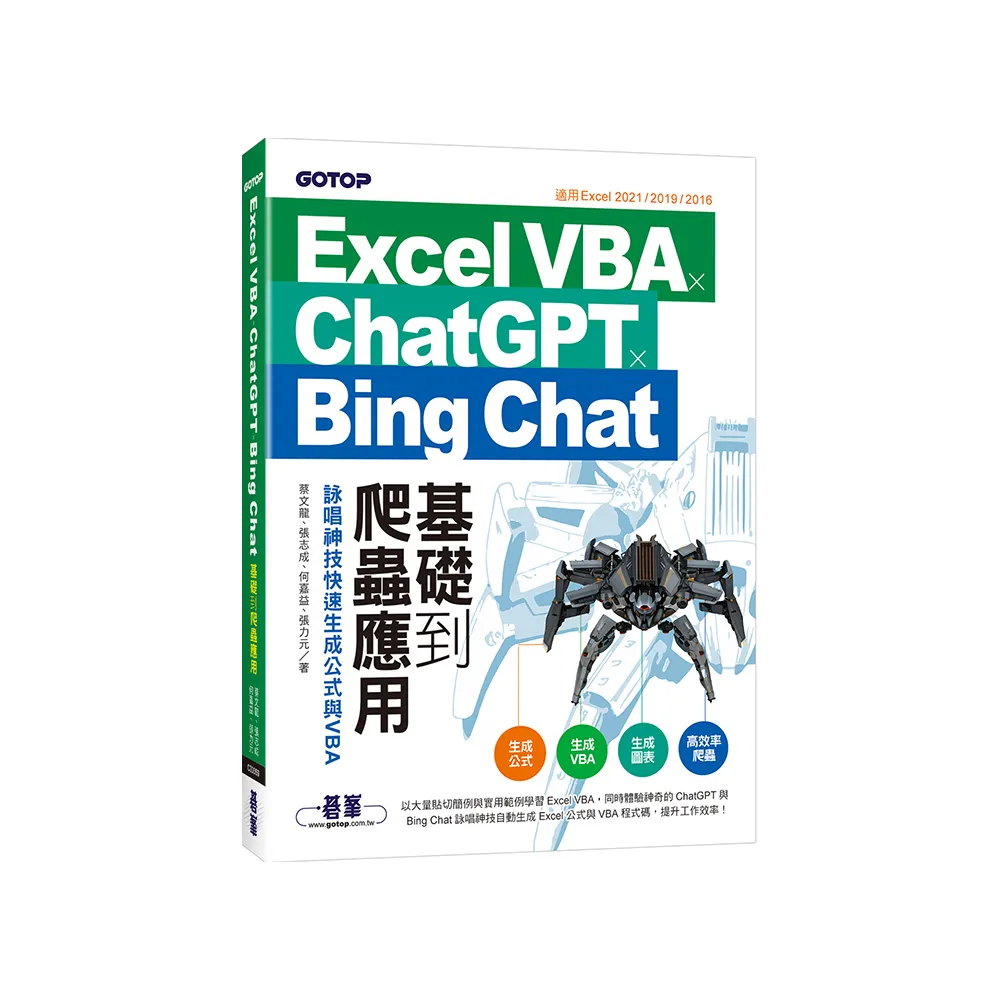 Excel VBA x ChatGPT x Bing Chat基礎到爬蟲應用：詠唱神技快速生成公式與VBA