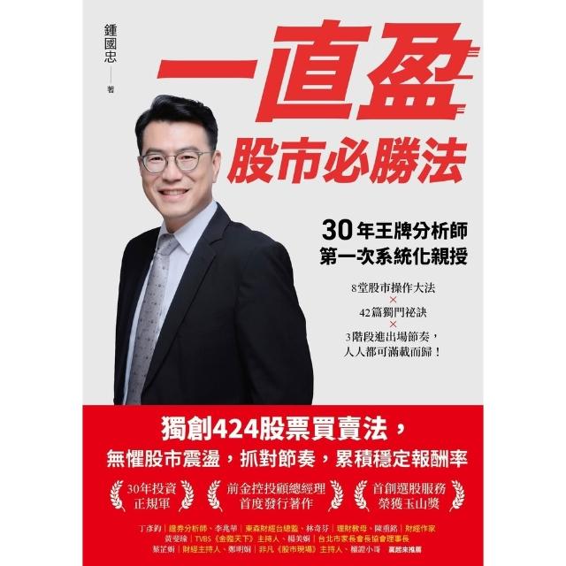 【momoBOOK】一直盈 股市必勝法：30年王牌分析師第一次系統化親授(電子書)