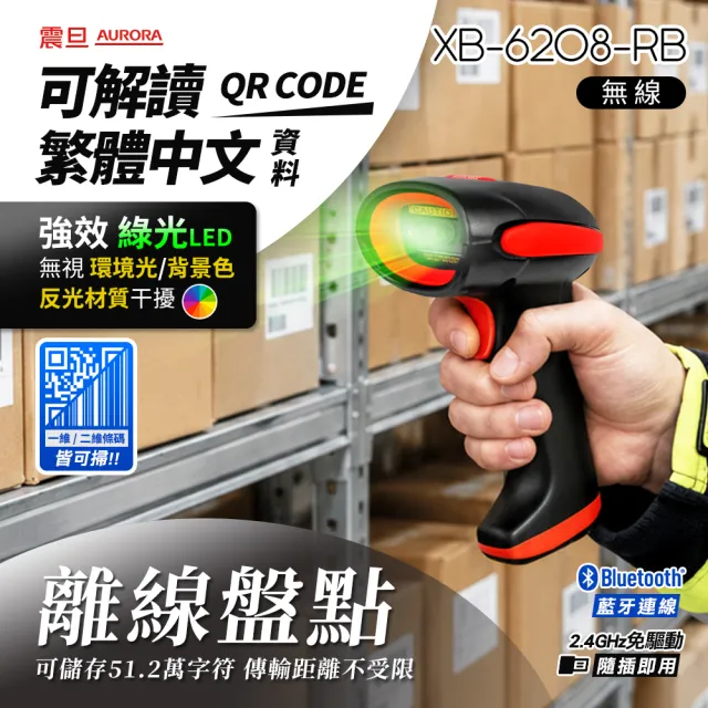 【AURORA 震旦】二維無線條碼掃描器/掃描槍XB-6208-RB(全域快門、離線盤點、可掃繁中QRcode/支付/載具)