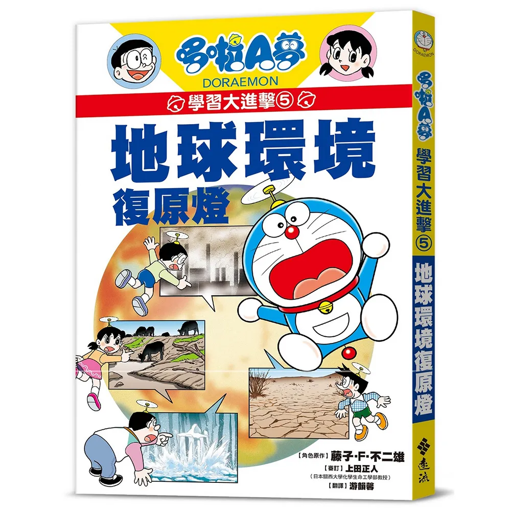哆啦A夢學習大進擊5：地球環境復原燈