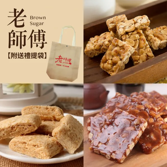 【老師傅黑糖】手工花生糖貢糖軟糖任選5包送禮組(附送禮提袋/獨立包裝/年貨/年節 中秋送禮)
