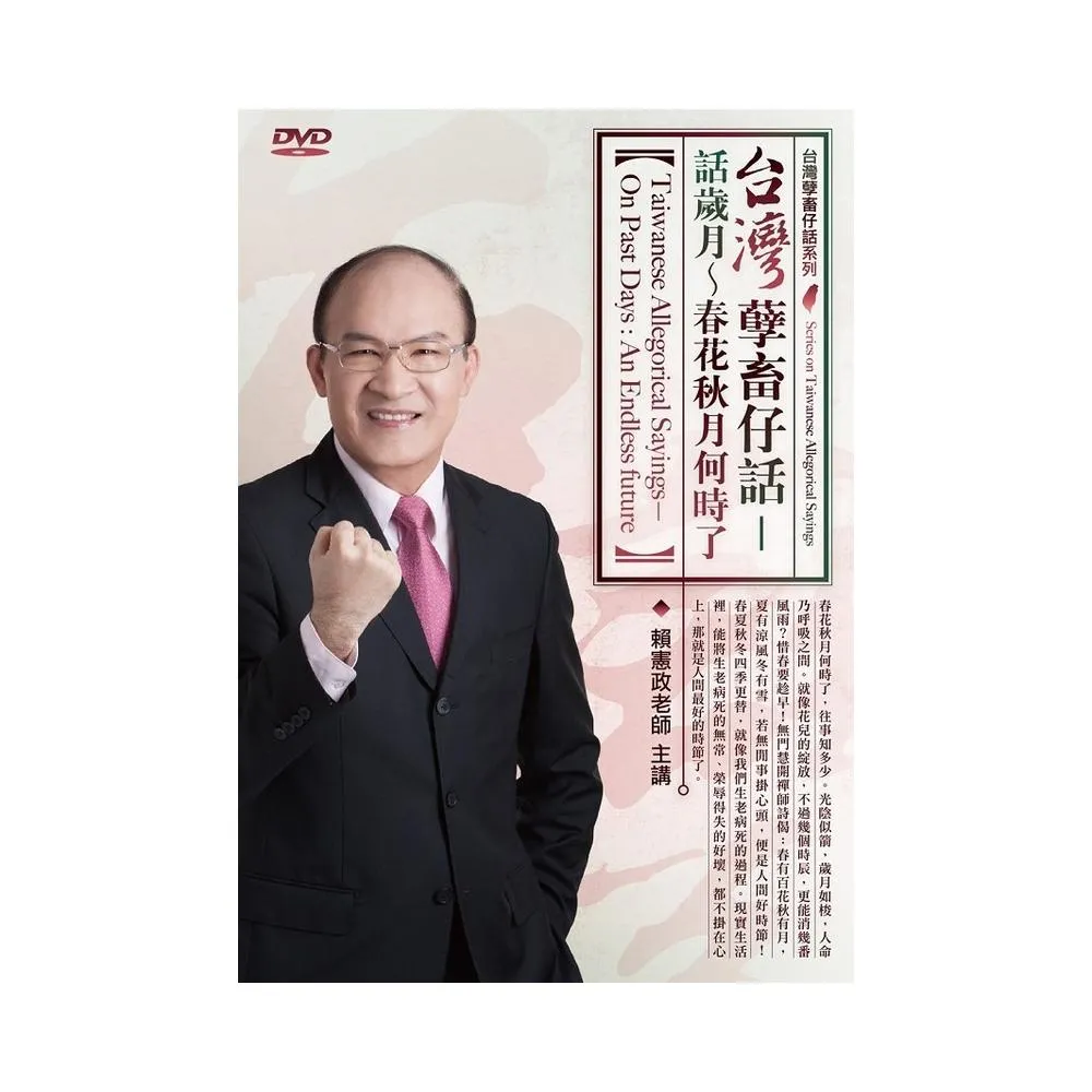 台灣孽畜仔話－話歲月~春花秋月何時了（DVD）