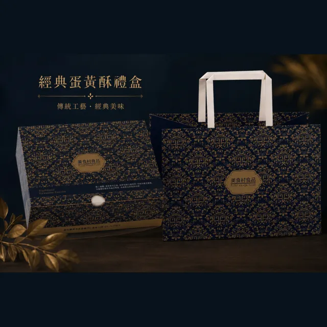 【美食村】招牌蛋黃酥-4盒組(彰化蛋黃酥)_年菜 年節禮盒