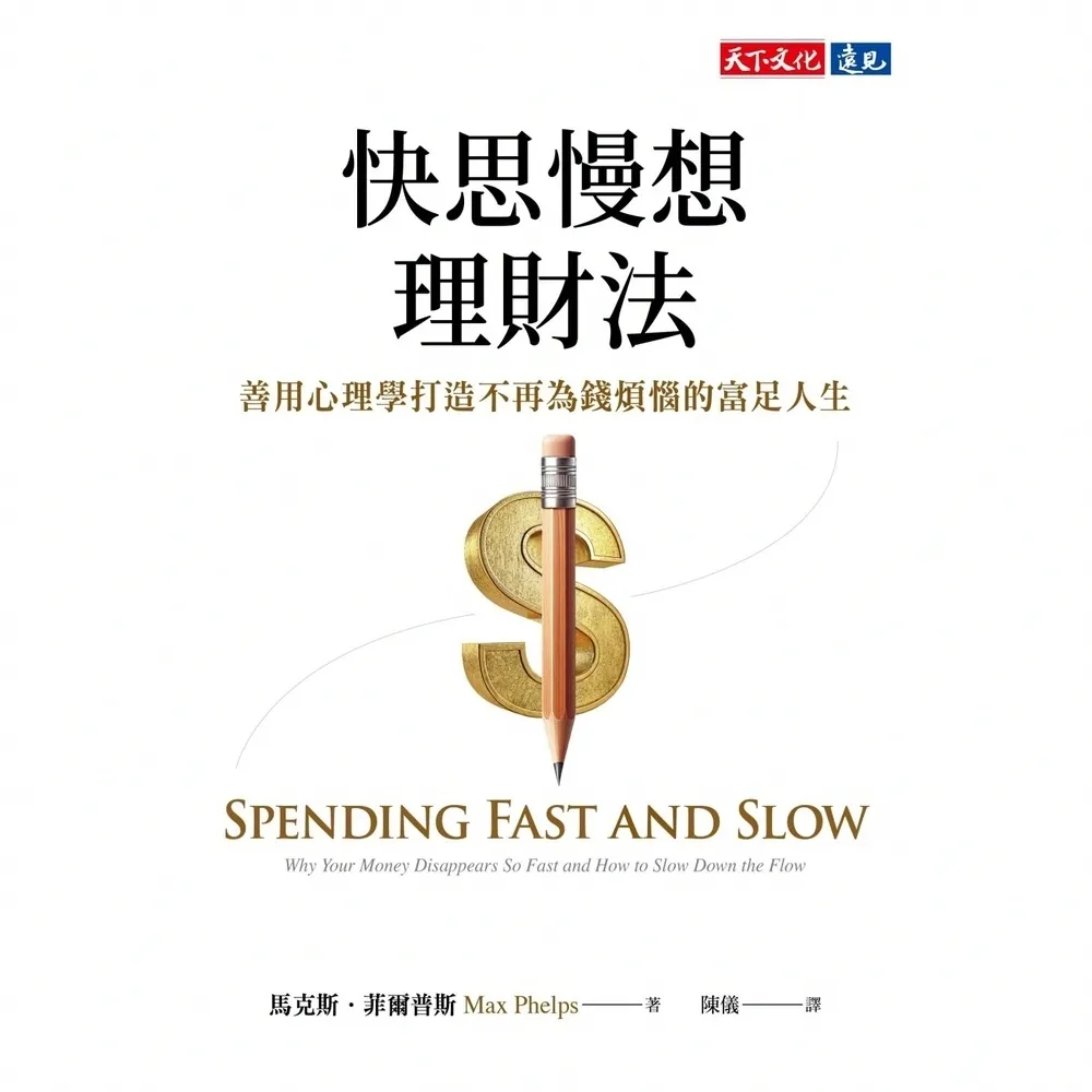 【momoBOOK】快思慢想理財法(電子書)
