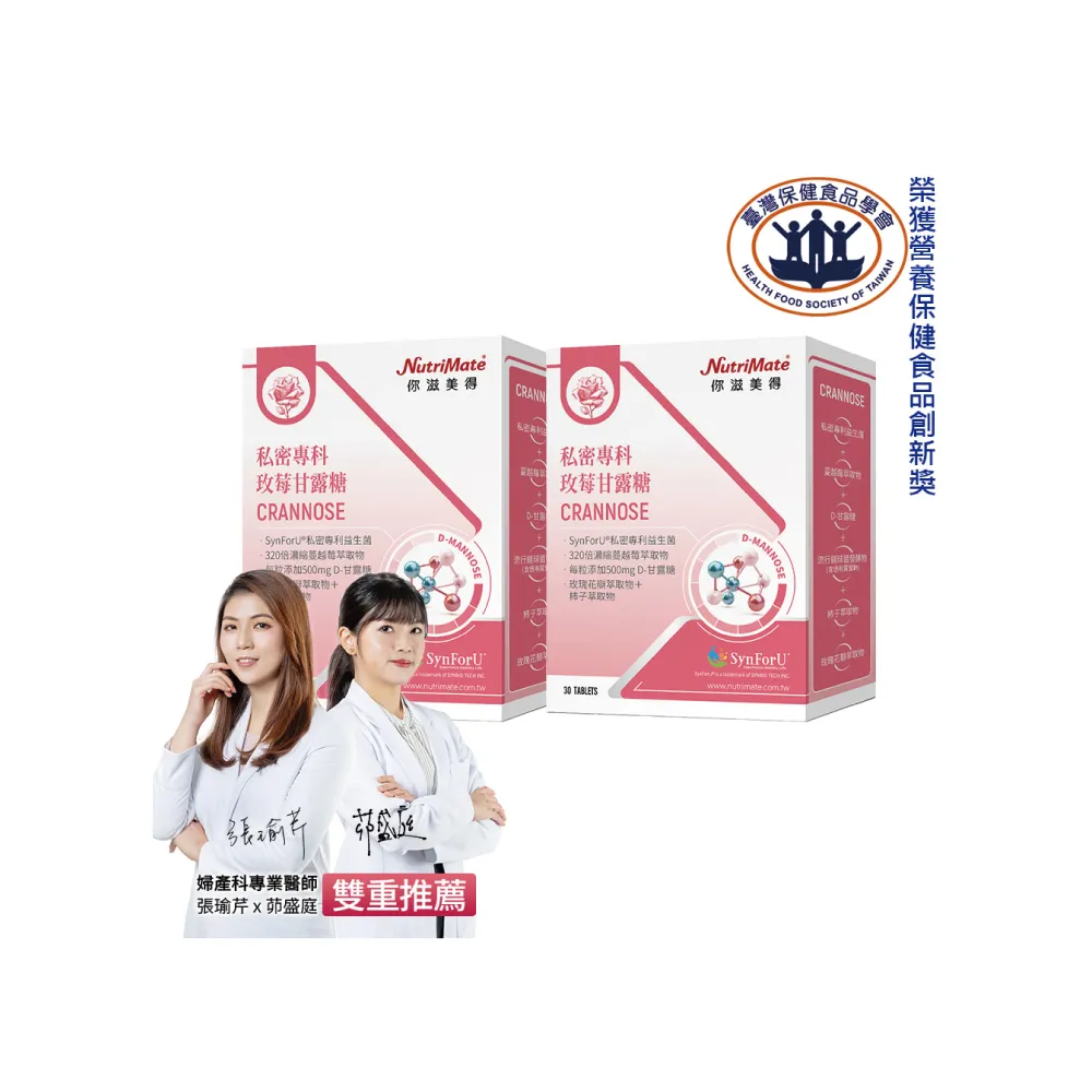 【Nutrimate 你滋美得】私密專科玫莓甘露糖 2入組(共60錠、甘露糖、蔓越莓、玻尿酸、專利益生菌、香氣)