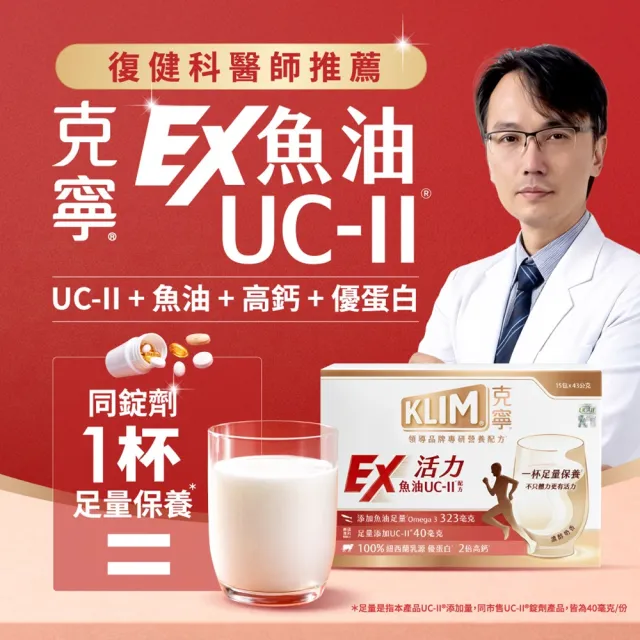 即期品【KLIM 克寧】活力EX魚油UC-II配方奶粉 43gx15入(高鈣/乳清蛋白/膠原蛋白/免運/水沖即享)