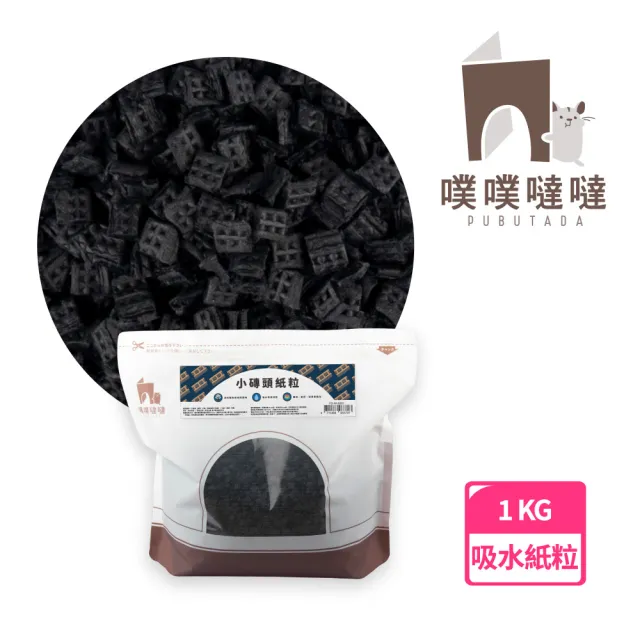 【PUBUTADA 噗噗噠噠】小磚頭紙粒1kg(倉鼠紙粒 墊料 活性碳 墊材 黃金鼠 刺蝟 兔子)