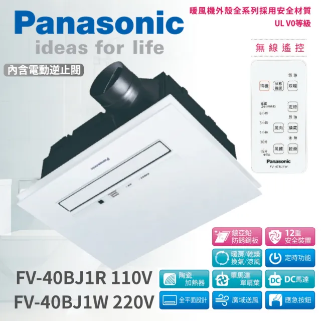【Panasonic 國際牌】浴室暖風乾燥機 FV-40BJ1R 110V/FV-40BJ1W 220V 無線遙控型 DC馬達 不含安裝