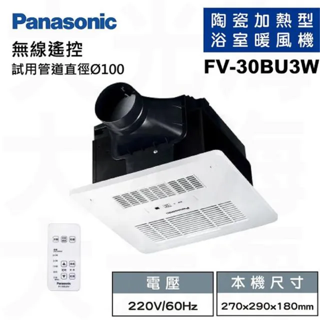 【Panasonic 國際牌】FV-30BU3R/FV-30BU3W陶瓷加熱浴室乾燥涼暖暖風機無線遙控款(不含安裝/原廠保固)